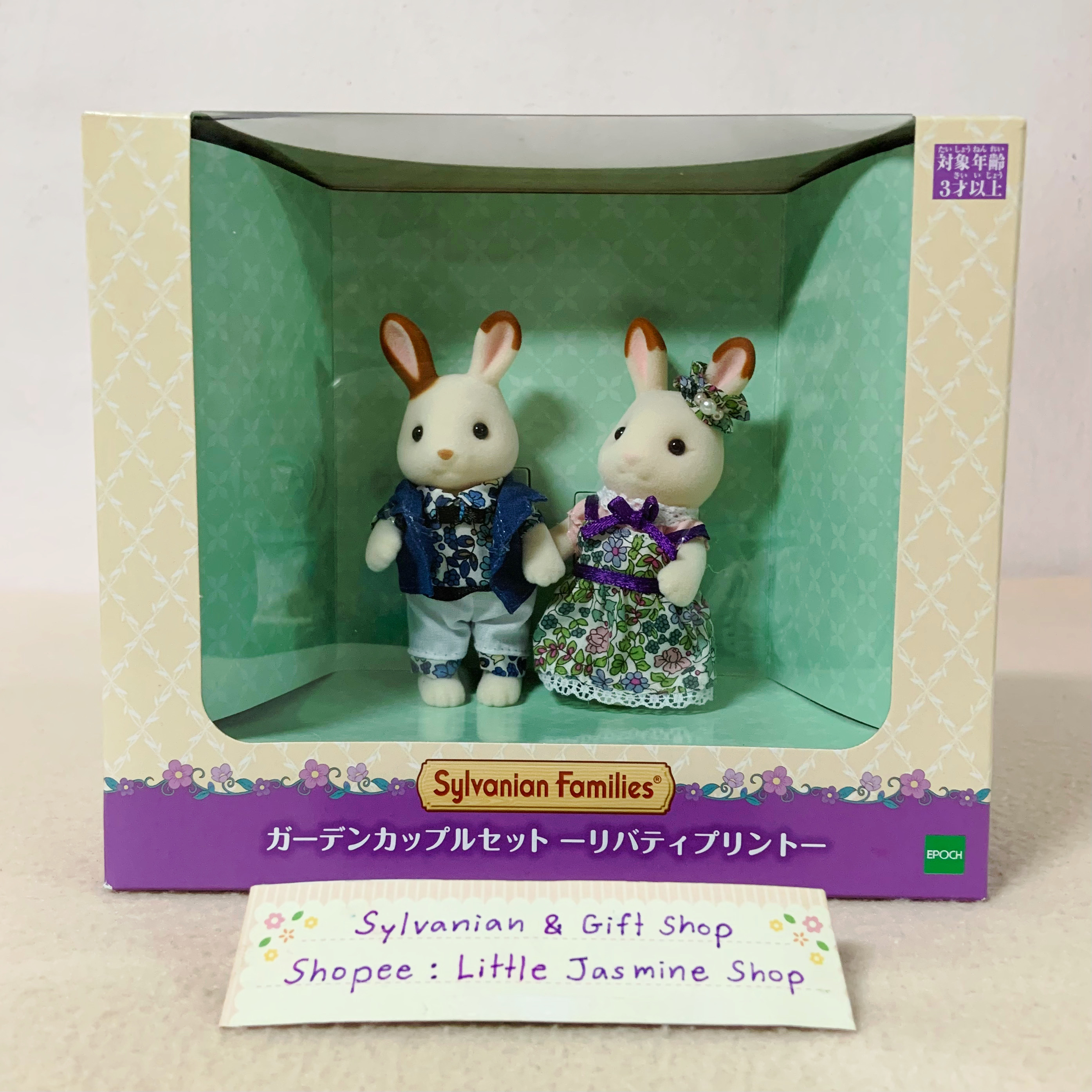 ⭐️ Limited 🏠 ตุ๊กตาคู่รักกระต่ายช็อกโกแลต ในชุดลายดอกไม้แสนสวย สไตล์ลิเบอร์ตี้ ซิลวาเนียน Garden Couple Set -Liberty Print- : Sylvanian Cute Couple บ้านตุ๊กตา