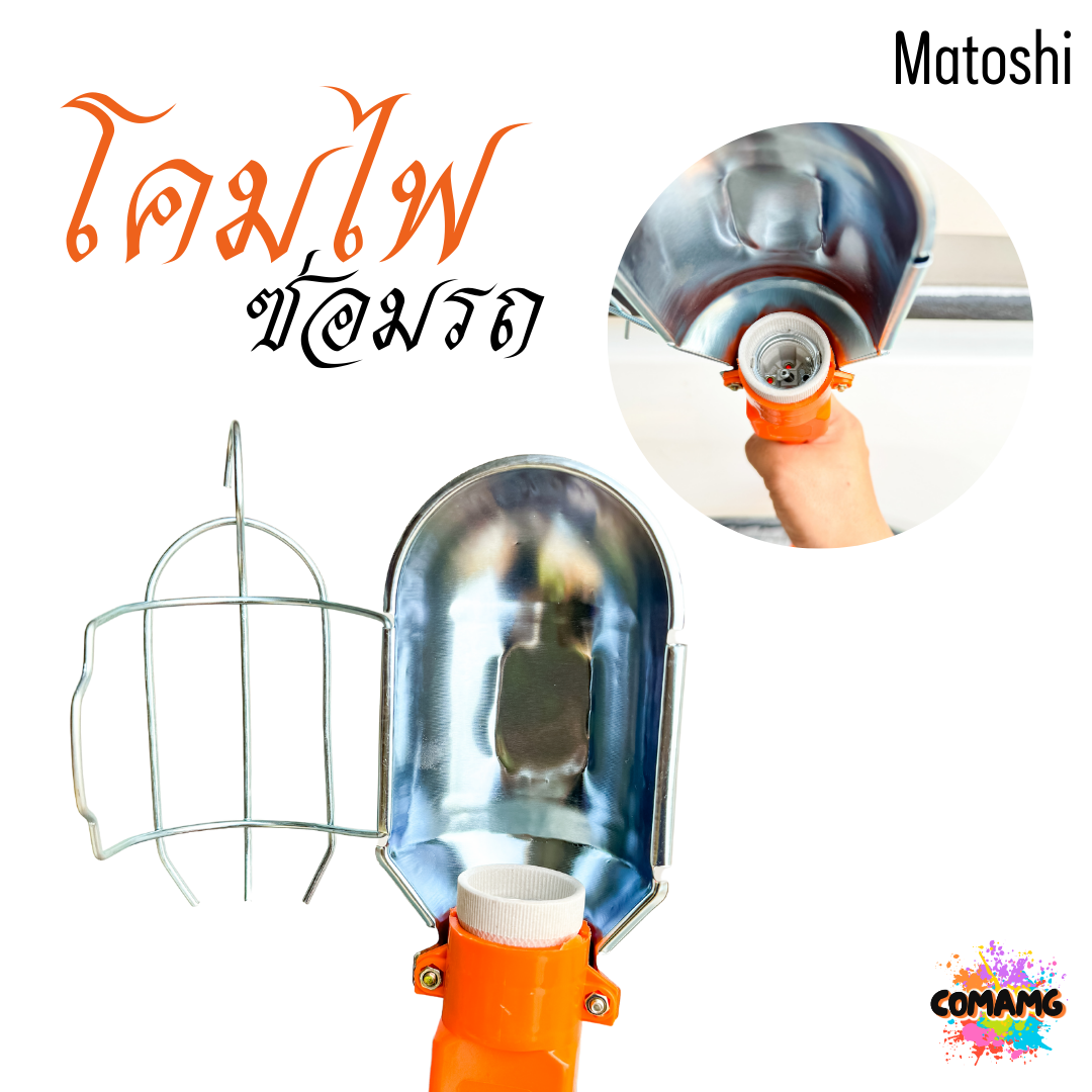 โคมไฟซ่อมรถ ขั้วE27 สายไฟยาว10เมตร มีสวิตช์เปิดปิด พร้อมส่ง