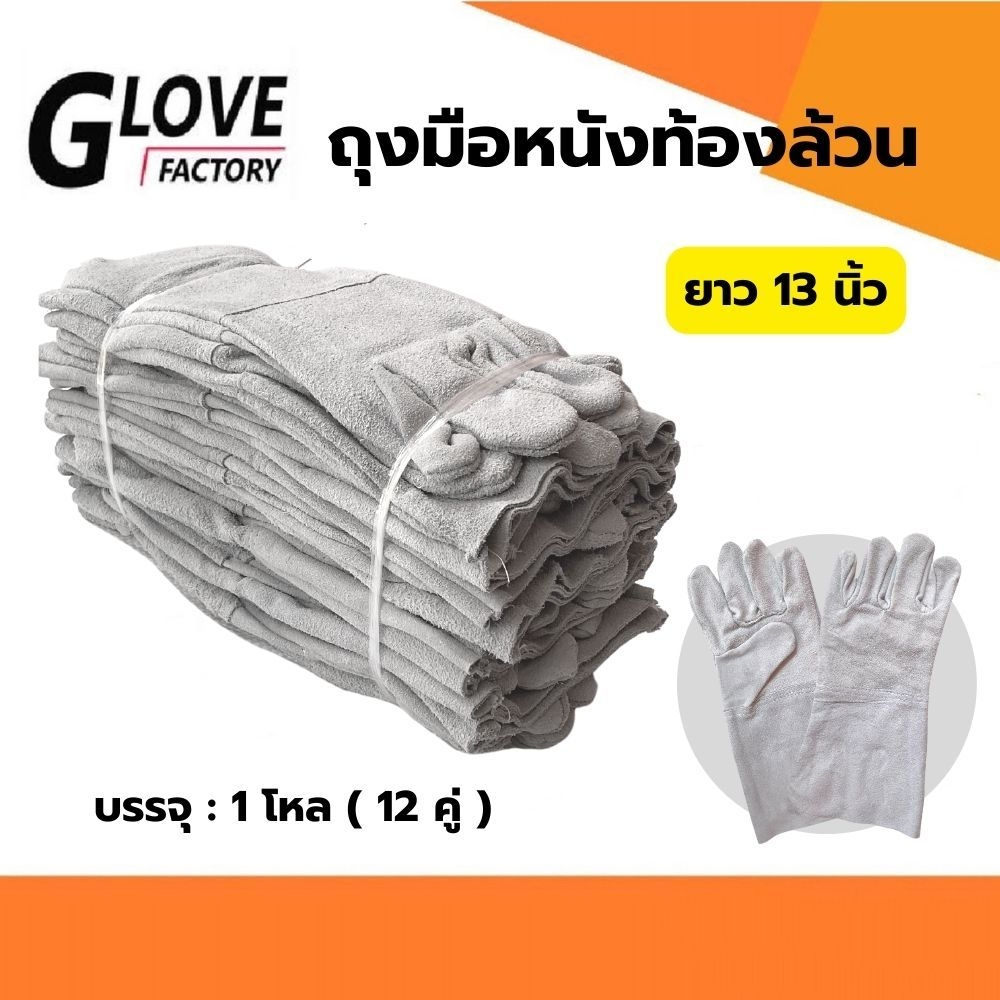 ถุงมือหนัง ถุงมือหนังท้อง ยาว 13 นิ้ว C01312 (แพ็ค 12 คู่) ถุงมือหนังช่างเชื่อม ถุงมือหนังงานช่าง ถุงมือโรงงาน