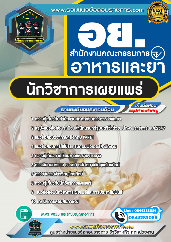 แนวข้อสอบนักวิชาการเผยแพร่ อย. สำนักงานคณะกรรมการอาหารและยา NEW