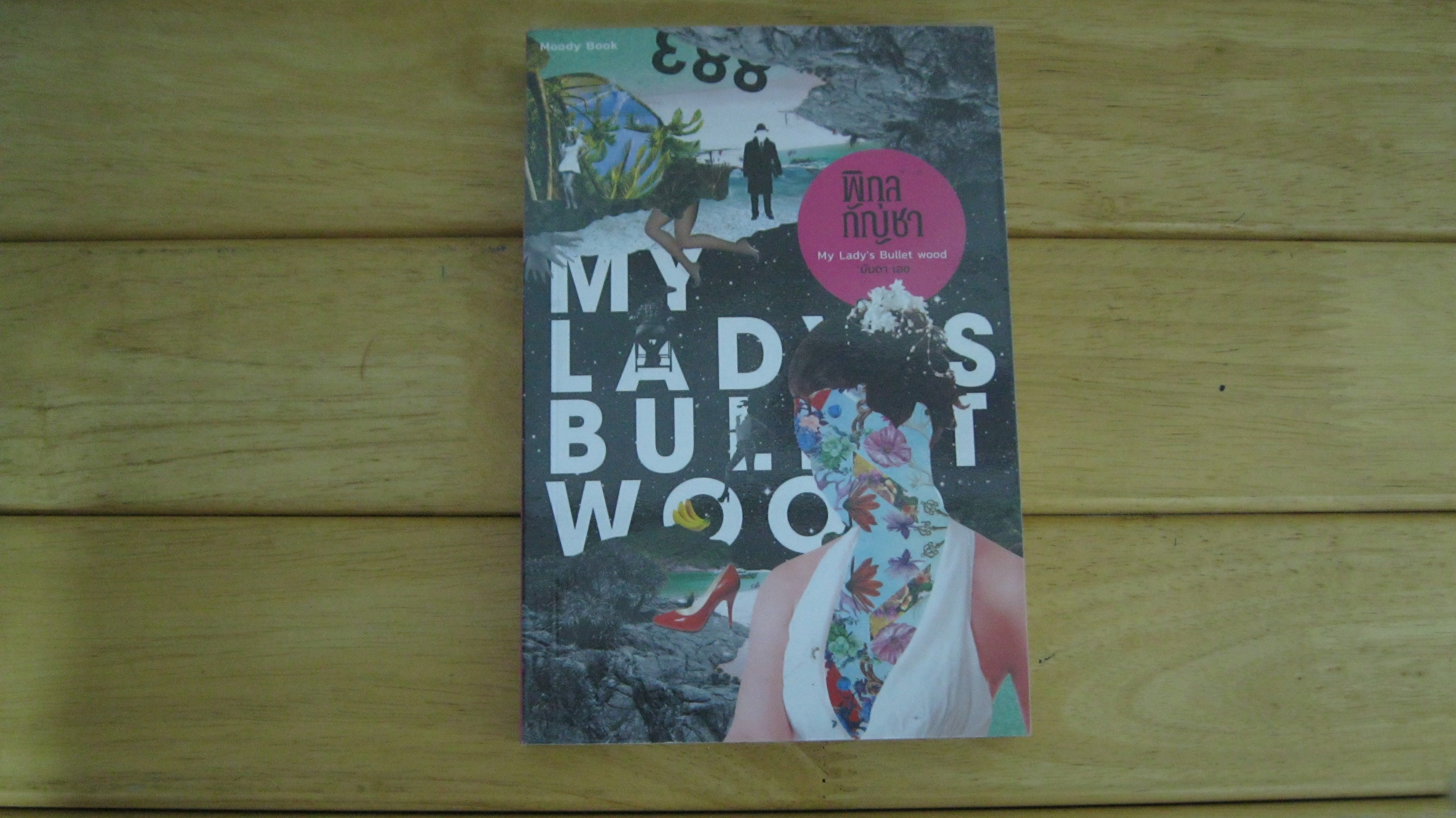 พิกุลกัญชา (My Lady's Bullet Wood)