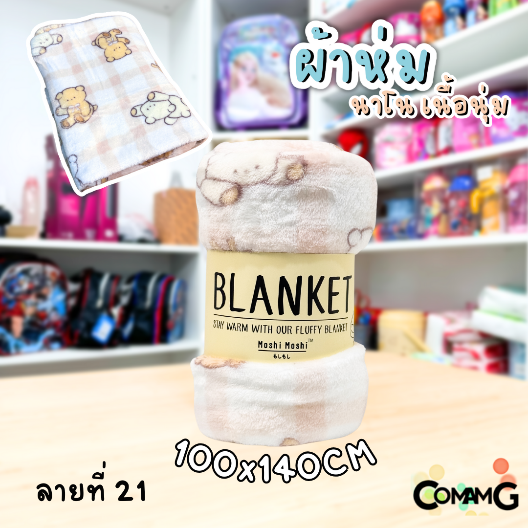 ผ้าห่มนาโน ลายการ์ตูนโมชิ Moshi Moshi ผ้านุ่มมากก พกพา พร้อมส่ง มี 3ขนาด