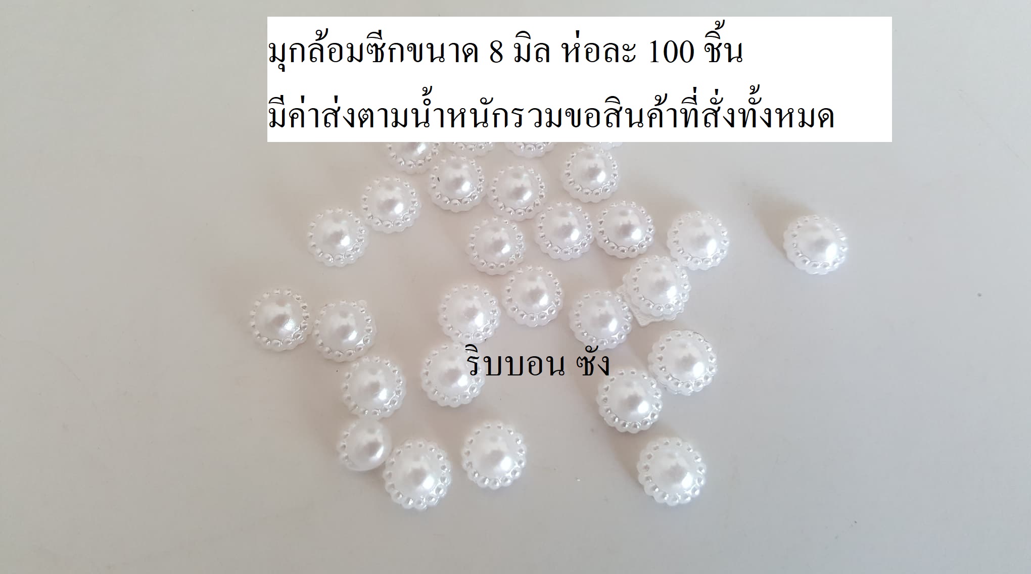 มุกล้อมซีก มุกซีกสีขาว มุกตกแต่ง มุกขนาด 8 มม.