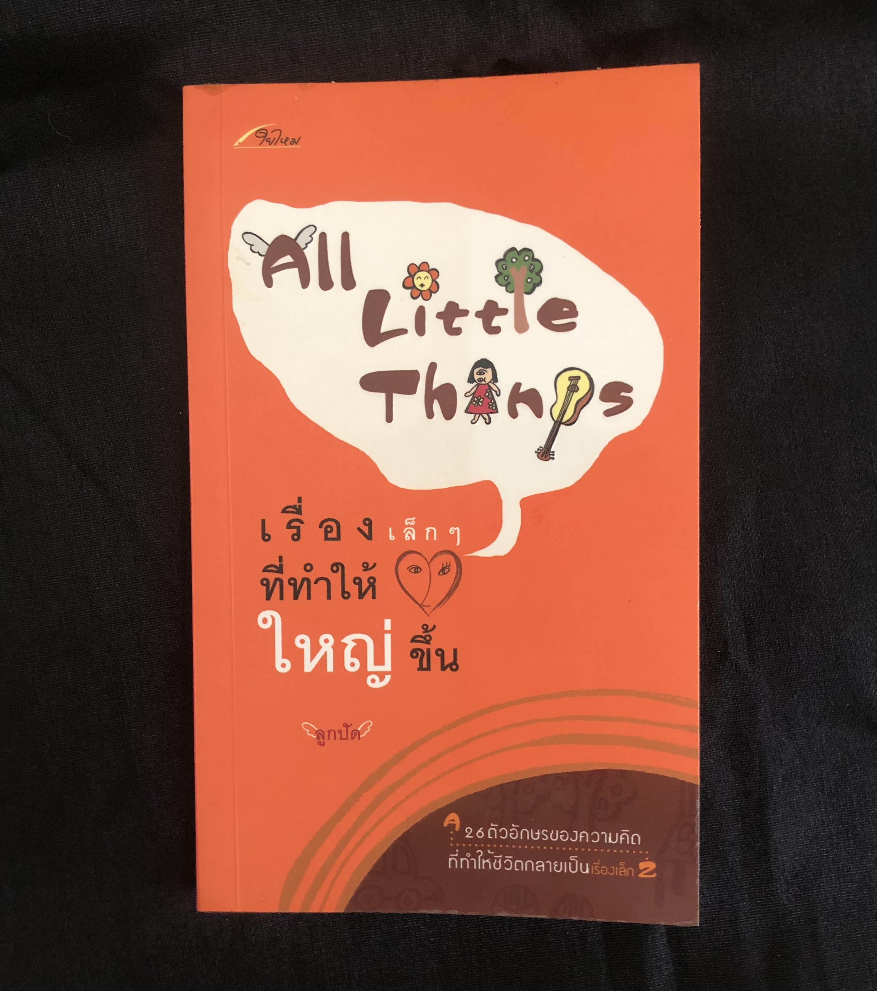 All Little Things เรื่องเล็กๆ ที่ทำให้หัวใจใหญ่ขึ้น - ลูกปัด