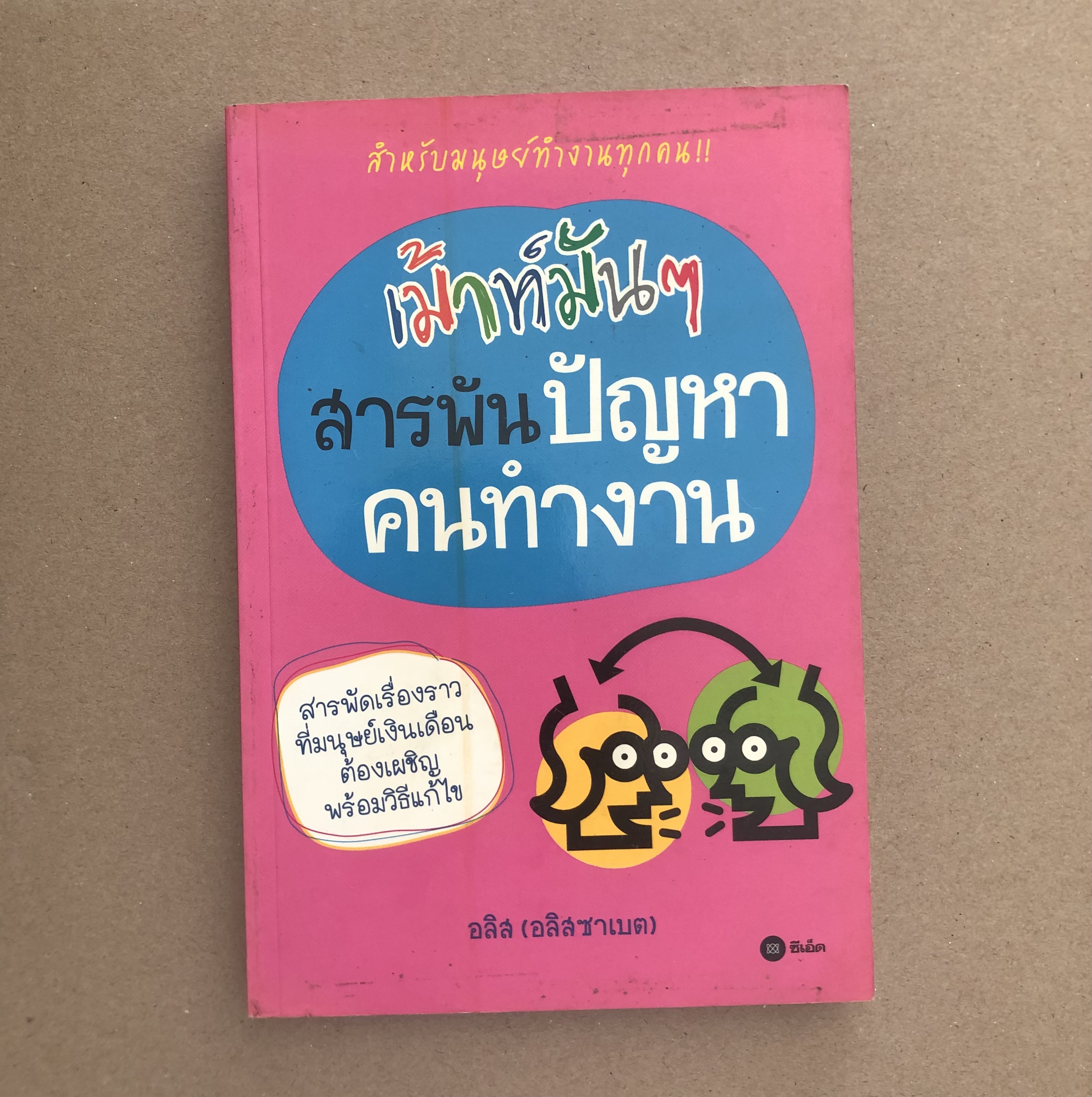 เม้าท์มันๆ สารพันปัญหาคนทำงาน