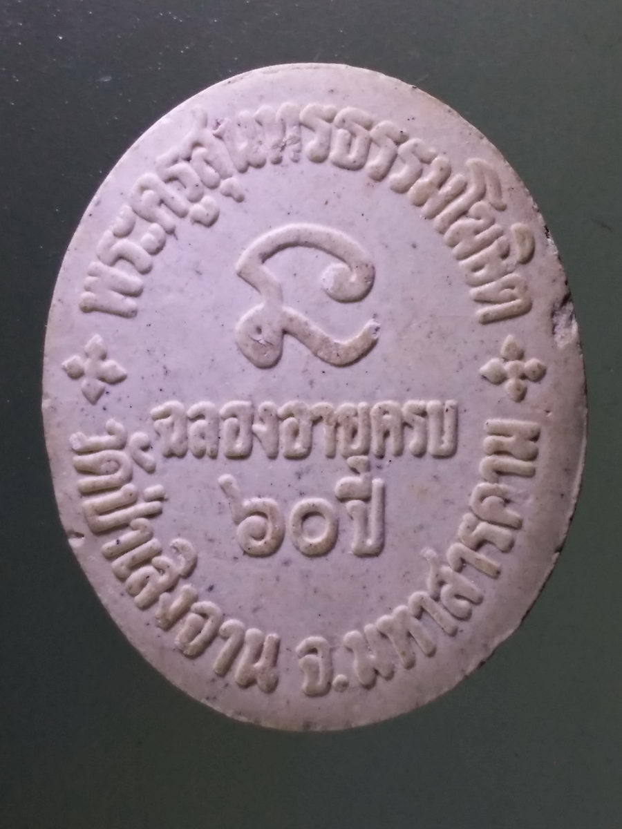 Antig Pim 121 พระผงฉลองอายุครบ 60 ปี พระครูสุนทรธรรมโฆษิต วัดป่าเลิงจาน จังหวัดมหาสารคาม