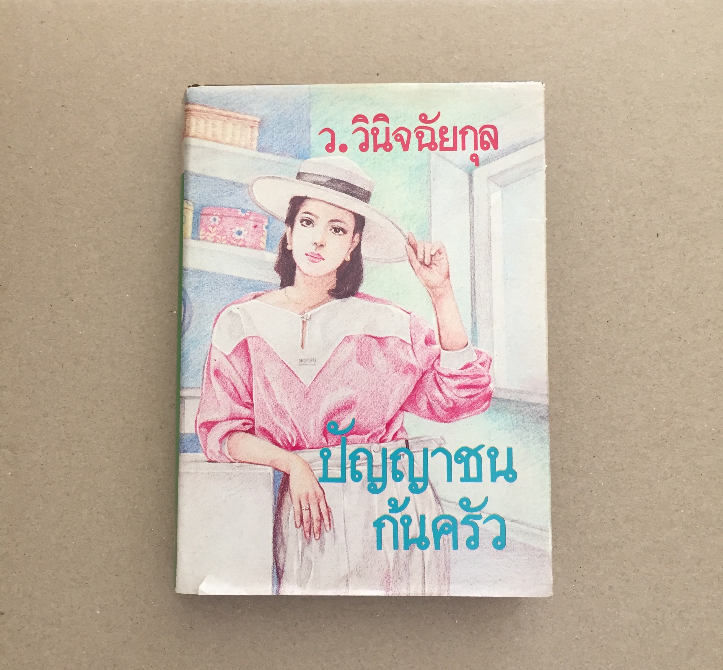 ปัญญาชนก้นครัว
