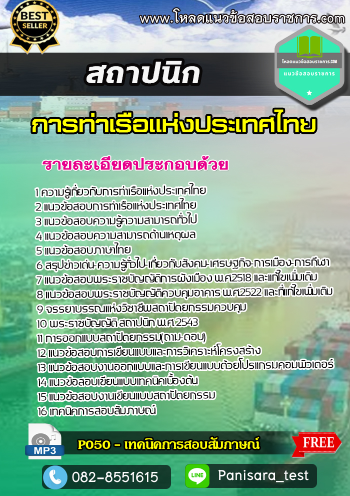 แนวข้อสอบสถาปนิก การท่าเรือแห่งประเทศไทย