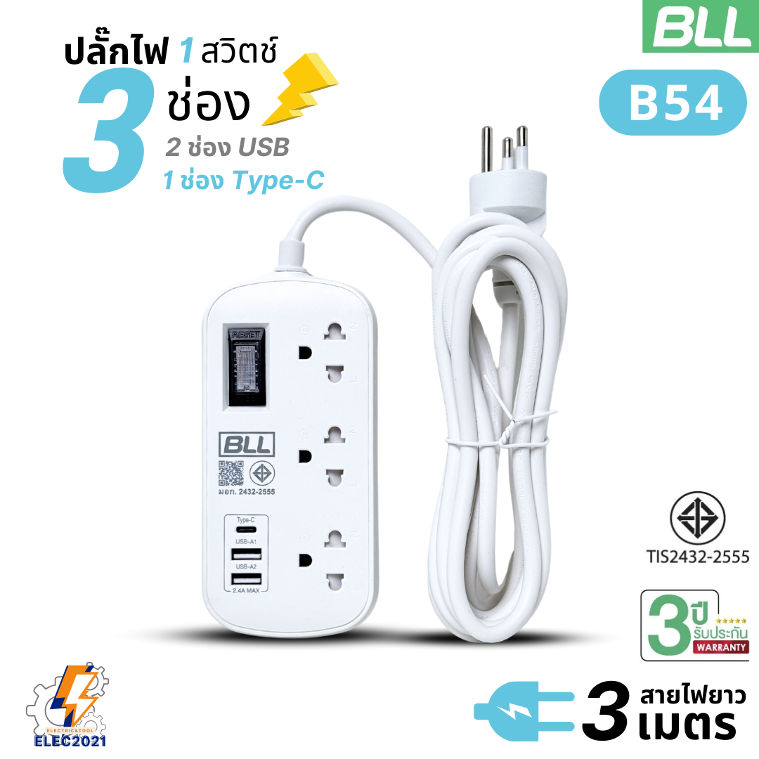 BLL ปลั๊กไฟพ่วง รางปลั๊ก พกพา 3ช่องเสียบ 1สวิตซ์ 2ช่องUSB 1ช่องType C สายยาว 3เมตร มีมอก รุ่นB54