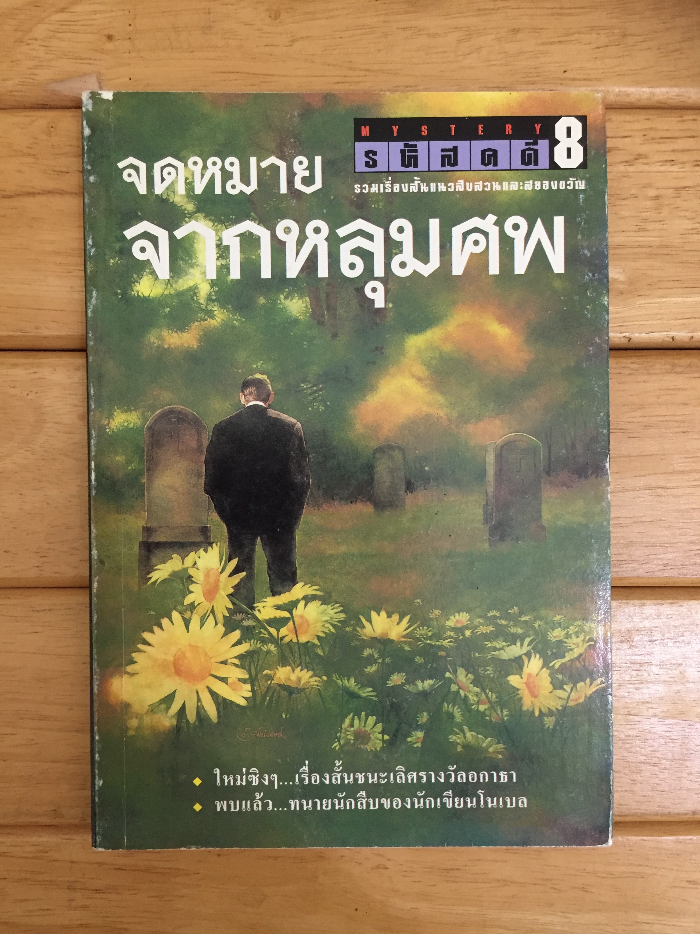 รหัสคดี เล่ม 8 จดหมายจากหลุมศพ