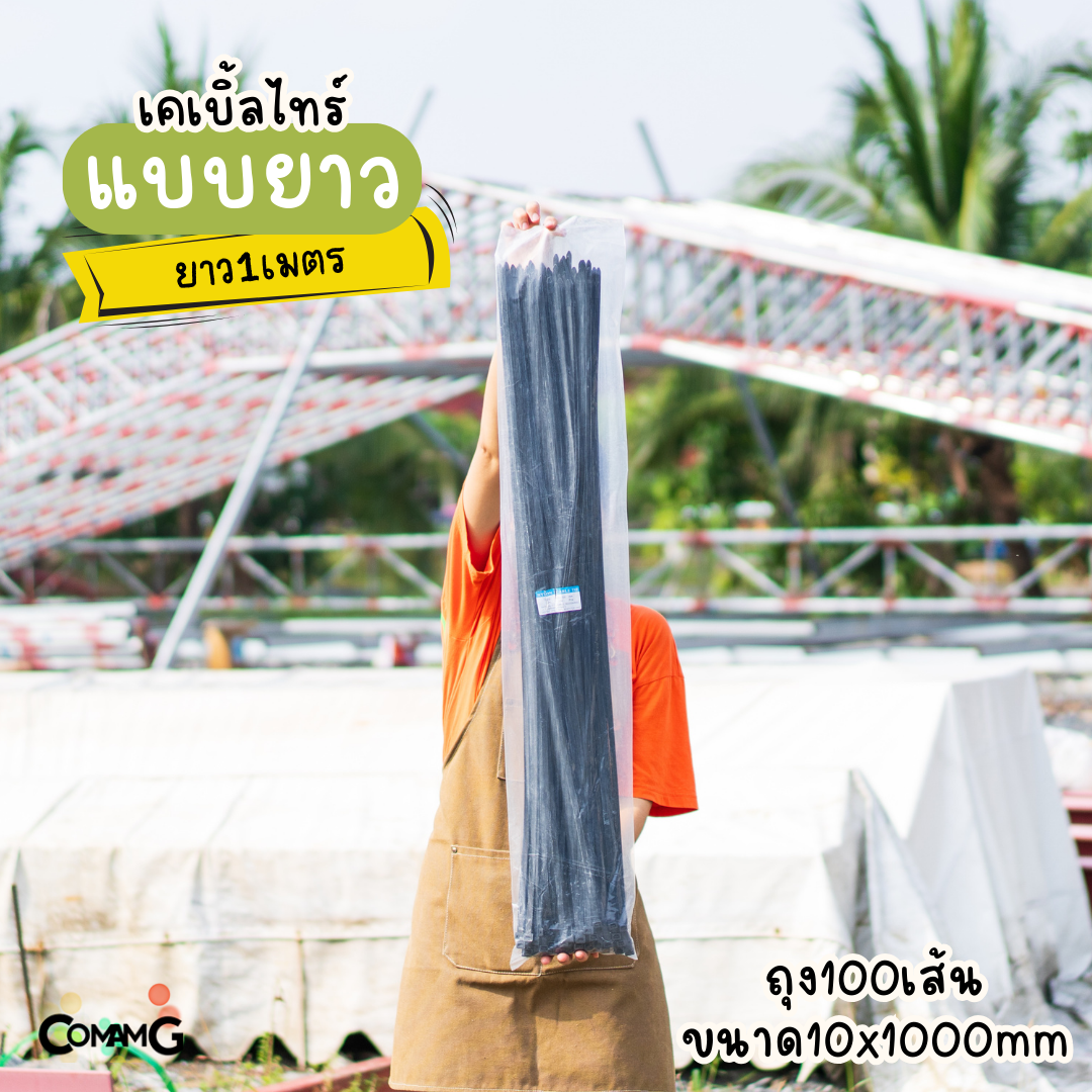 เคเบิ้ลไทร์แบบยาว1เมตร 1.2เมตร 1.5เมตร สายรัดพลาสติก แพ็ค50-100เส้น สีดำ สีขาว