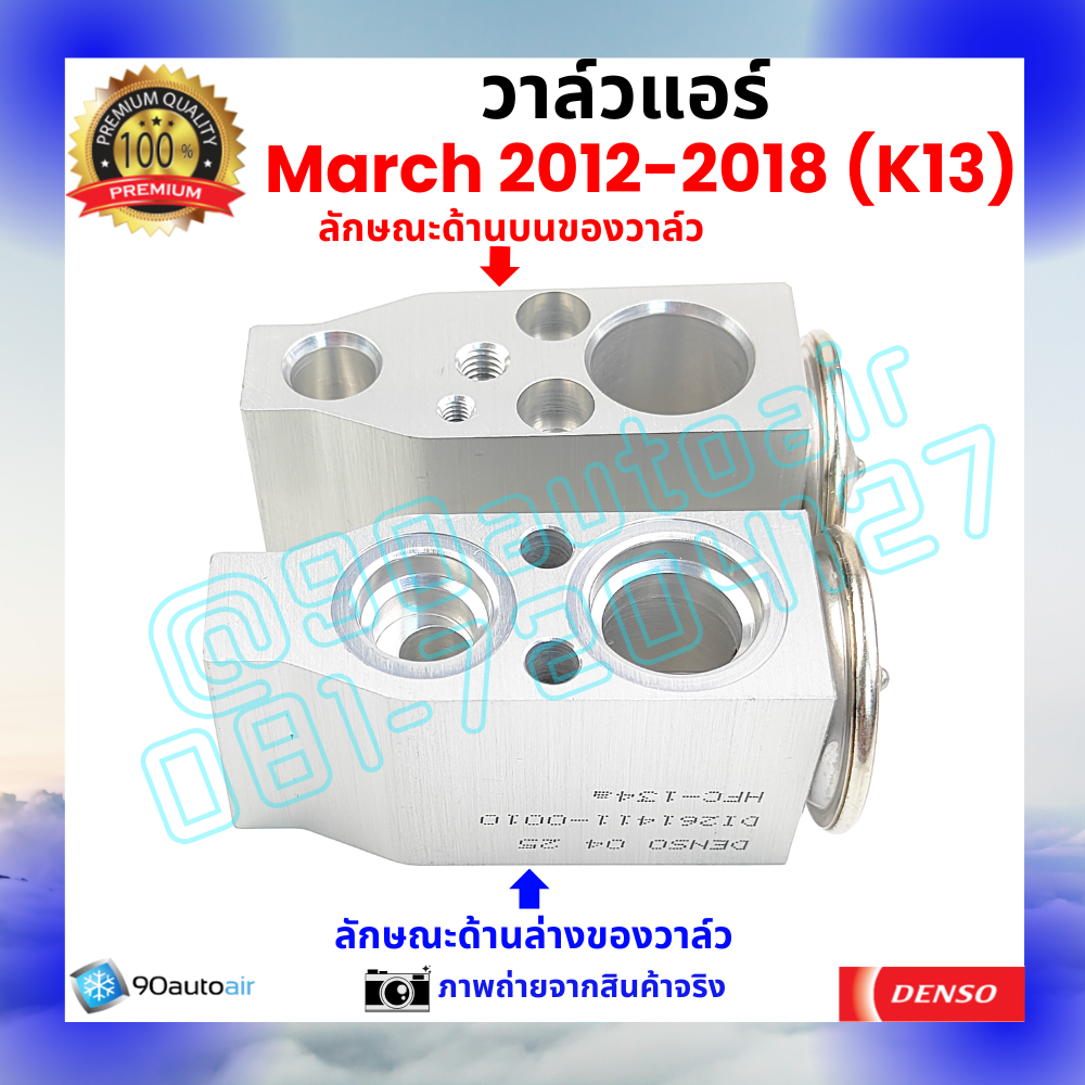 วาล์วแอร์ นิสสัน มาร์ช Nissan March 2012-2018 คุณภาพพรีเมี่ยม ผลิตภายใต้ brand Denso แท้100%