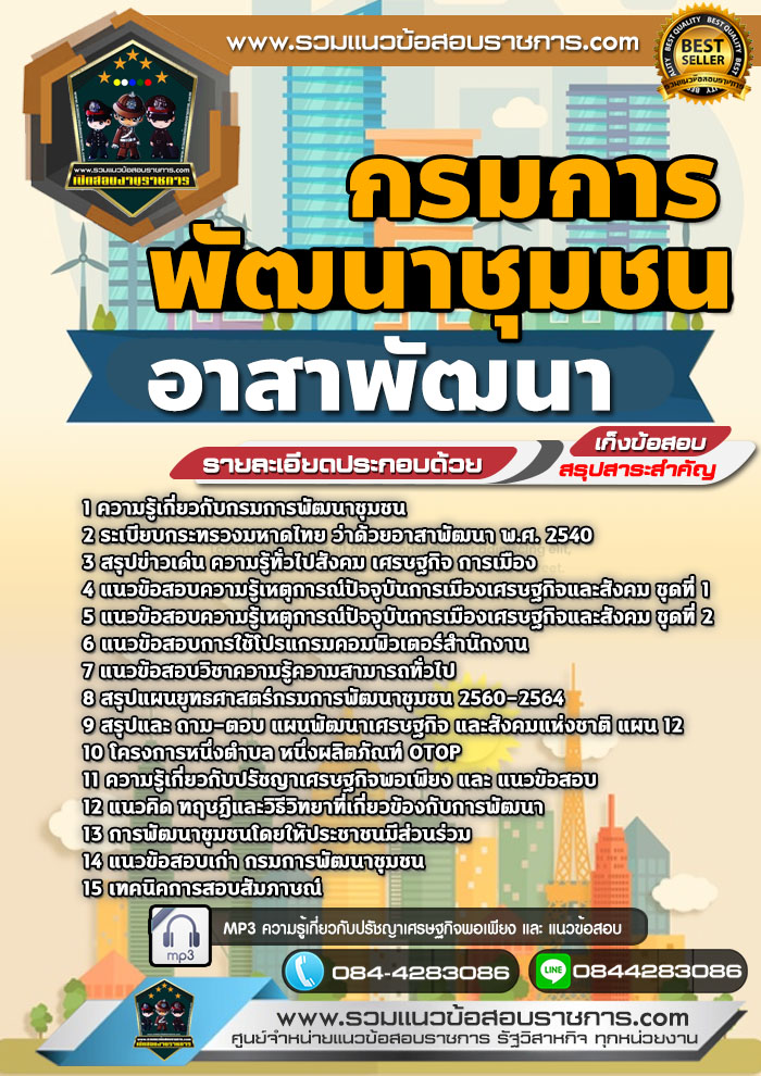 แนวข้อสอบอาสาพัฒนา กรมการพัฒนาชุมชน อสพ. NEW