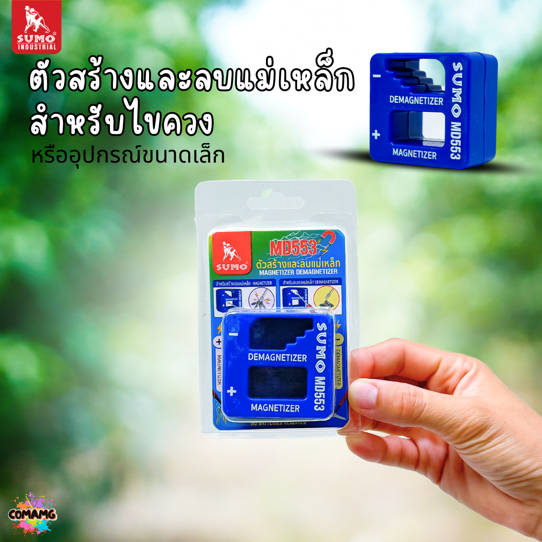 Sumo ตัวสร้างและลบแม่เหล็กให้กับไขควง เพิ่มลดแรงดูดแม่เหล็ก สำหรับอุปกรณ์ขนาดเล็ก รุ่น MD553