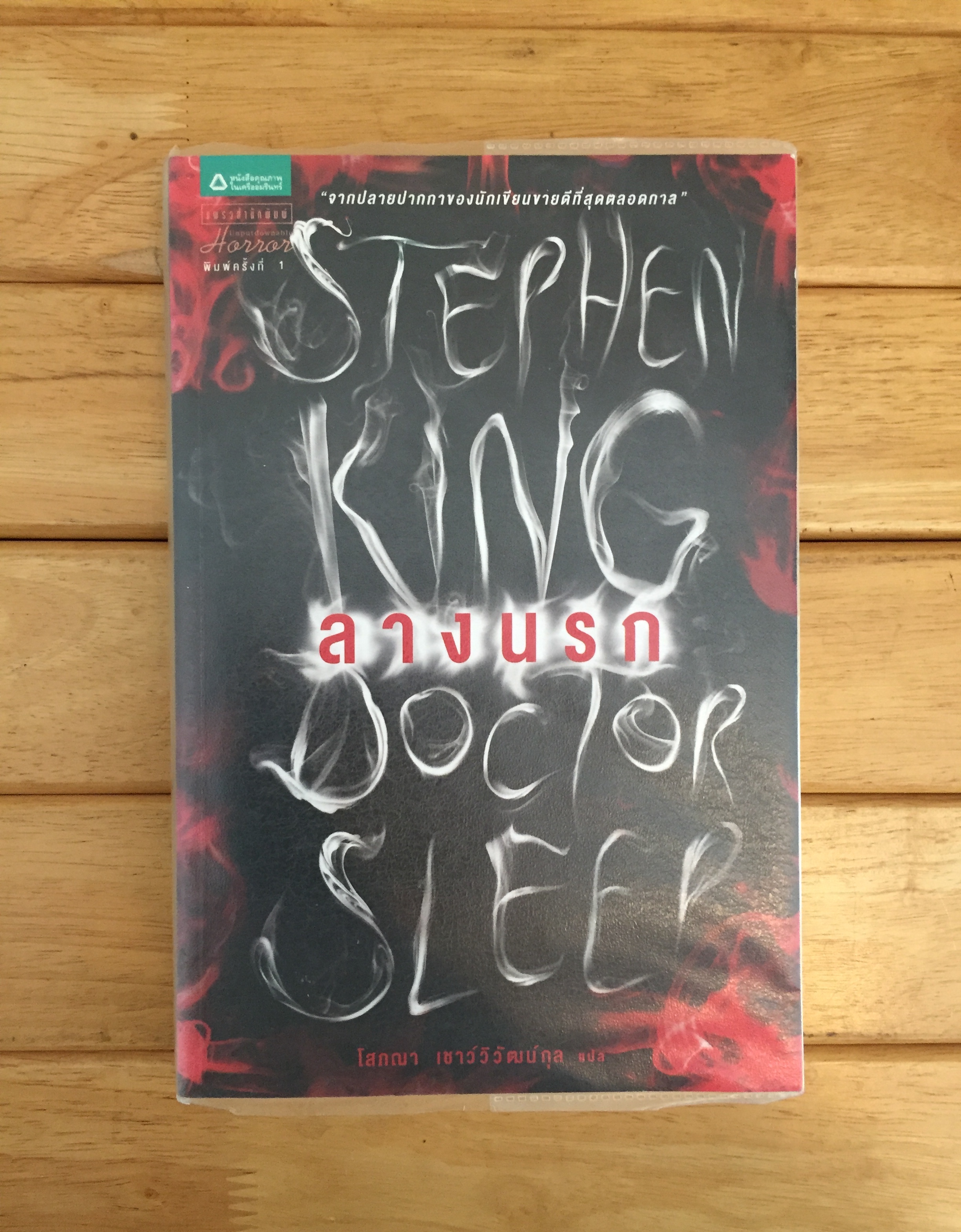 ลางนรก : Doctor Sleep