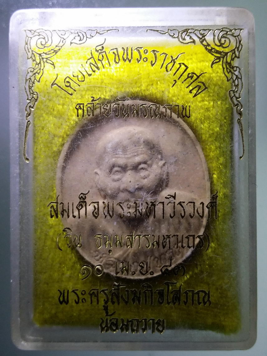 รหัสสินค้า พระมีกล่อง 1936 พระผงหลวงปู่ทวด ออกวัดหนองจรเข้ อำเภอกบินทร์บุรี จังหวัดปราจีนบุรี แจกในงานคล้ายวันมรณภาพ สมเด็จพระมหาวีรวงศ์ วินธัมมสโร พระครูสังฆกิจโสภณ น้อมถวาย