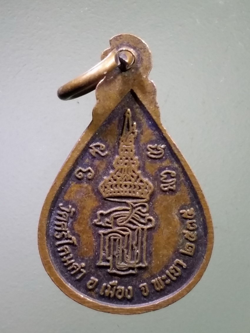 รหัสสินค้า เหรียญพระพุทธ 4068 เหรียญหยดน้ำ พระเจ้าตนหลวง วัดศรีโคมคำ อำเภอเมือง จังหวัดพะเยา สร้างปี 2535