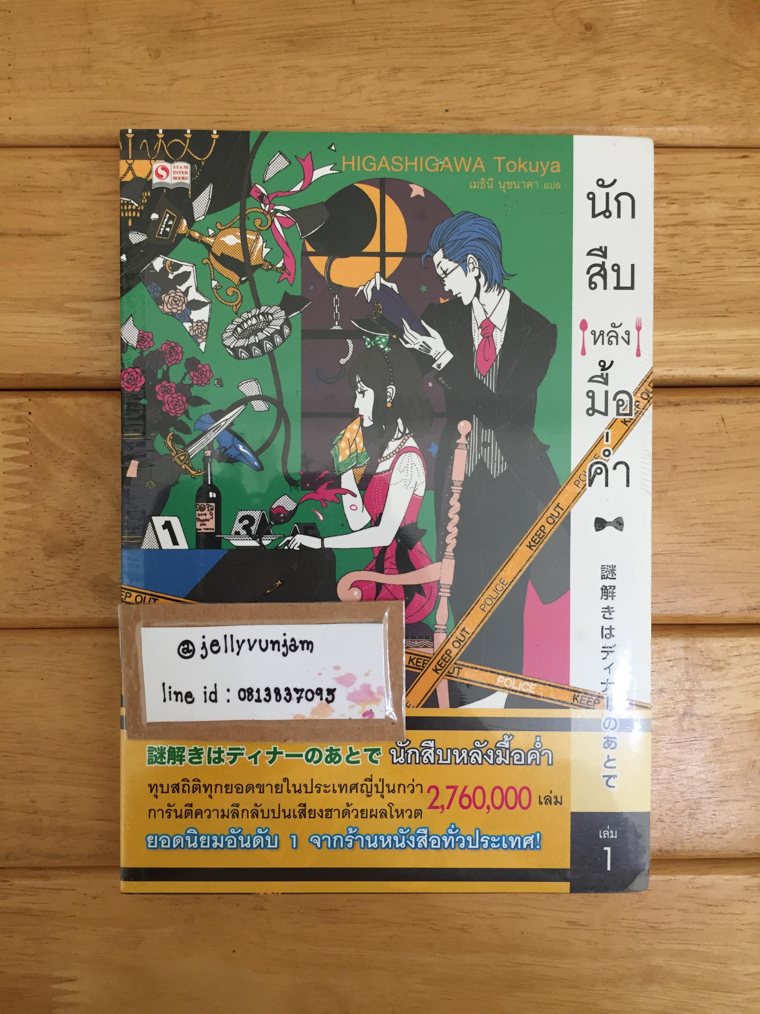 นักสืบหลังมื้อค่ำ เล่ม 1 **หนังสือใหม่**