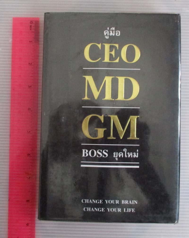 หนังสือ คู่มือ CEO /MD /GM BOSS ยุคใหม่ เล่มหนาปกแข็ง