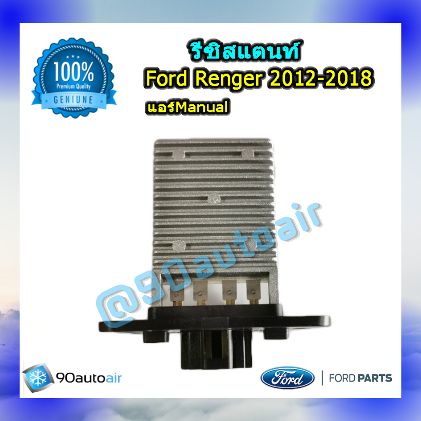 รีซิสแตนท์ ฟอร์ดเรนเจอร์ 2012-2018 ระบบแอร์แมนวล ของแท้ (Resistor Ford Renger 2012 T6)
