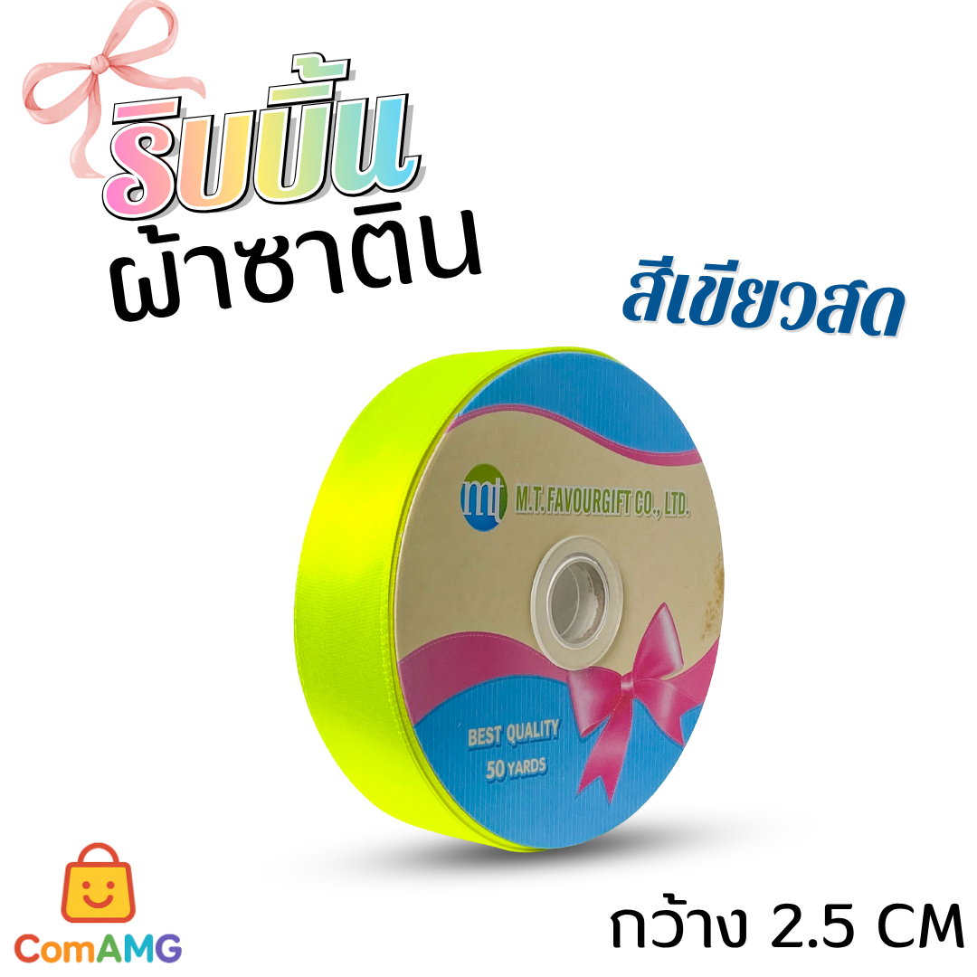 ริบบิ้นผ้าซาติน กว้าง 2.5CM ม้วน 50หลา มี 24สี ให้เลือก ออกบิลได้ พร้อมส่ง