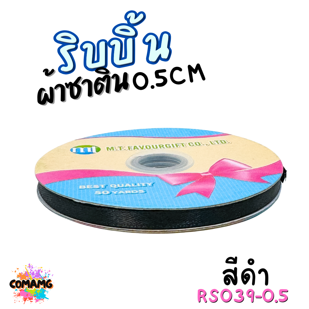 ริบบิ้นผ้าซาติน ม้วน 50หลา หน้ากว้าง 0.5CM มี 25สี ให้เลือก ตรา MT พร้อมส่ง