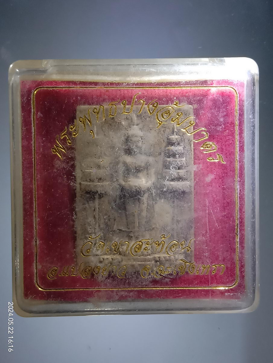 รหัสสินค้า พระมีกล่อง 3942 พระพุทธปางอุ้มบาตร วัดเขาสะท้อน อำเภอแปลงยาว จังหวัดฉะเชิงเทรา