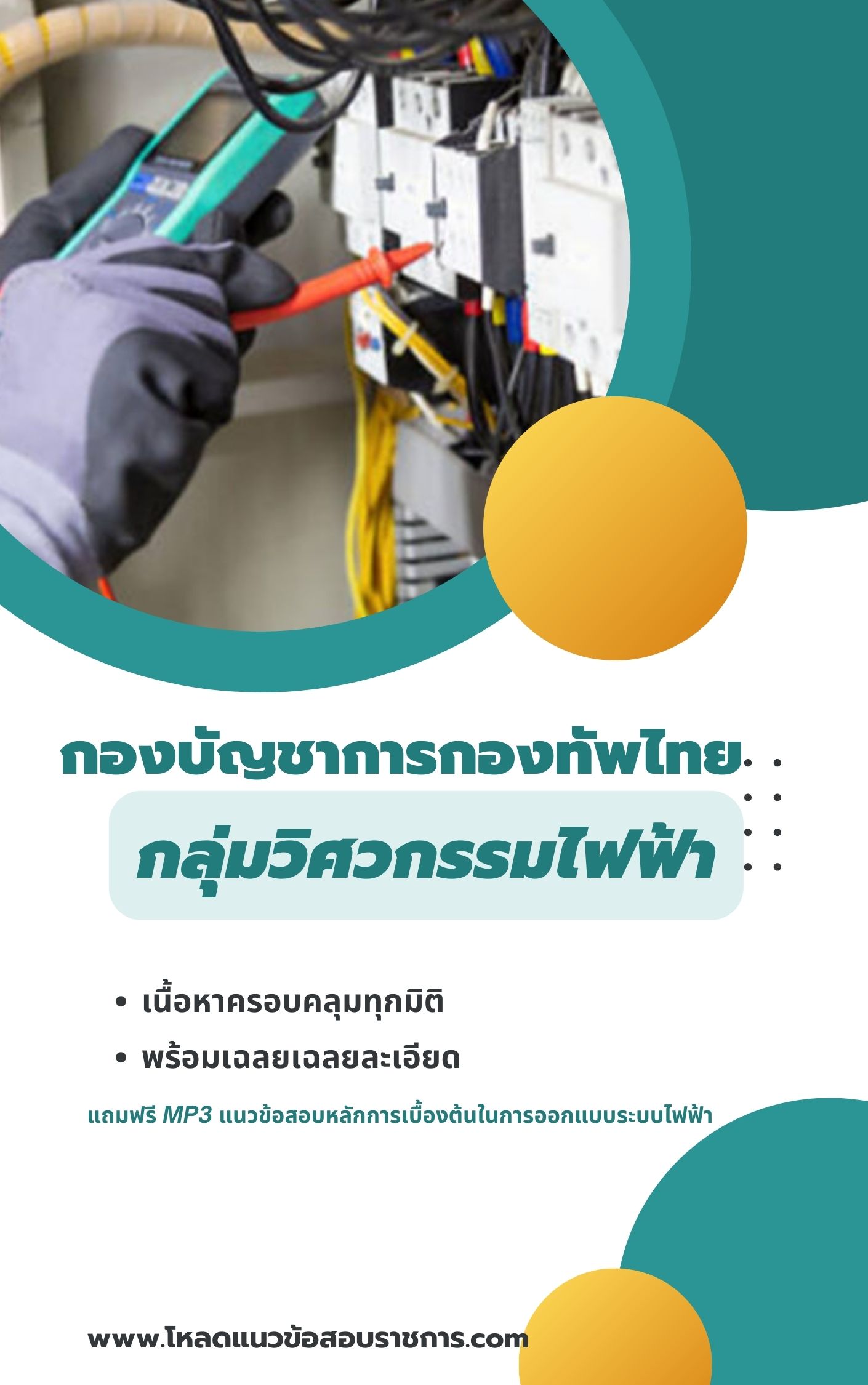 แนวข้อสอบสอบวิศวกรรมไฟฟ้า กองบัญชาการกองทัพไทย