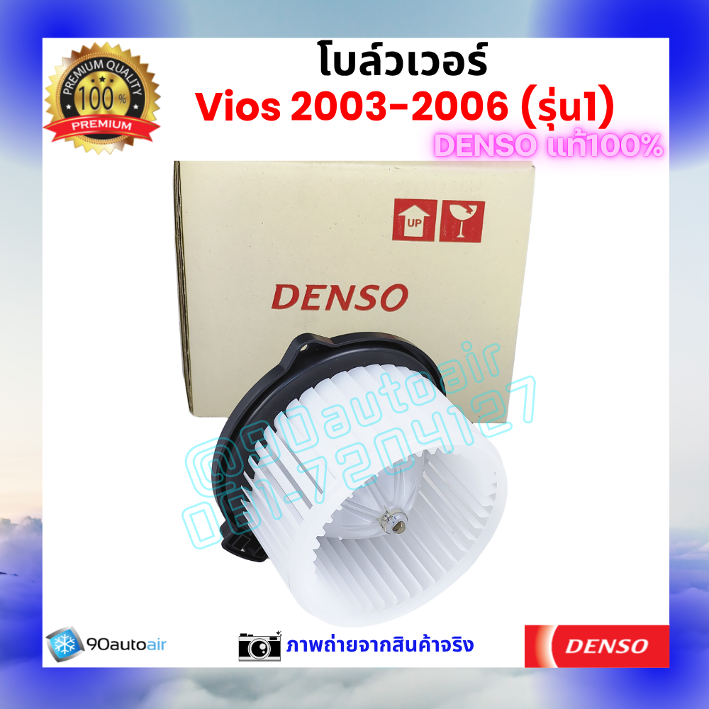 โบลว์เวอร์ แอร์ วีออส Vios 2003-2006 คุณภาพ พรีเมี่ยม ของ Denso แท้100%