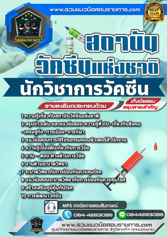 แนวข้อสอบนักวิชาการวัคซีน สถาบันวัคซีนแห่งชาติ NEW