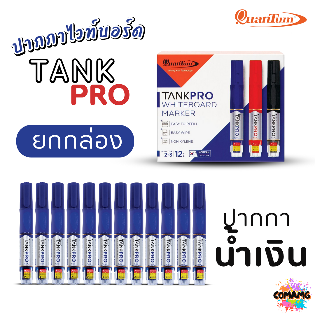 (ยกกล่อง) Quantum ปากกาเขียนไวท์บอร์ด แทงค์โปร์ TANKPRO ยกกล่อง12แท่ง เปลี่ยนไส้ได้ กลิ่นไม่ฉุน ออกบิลได้ พร้อมส่ง