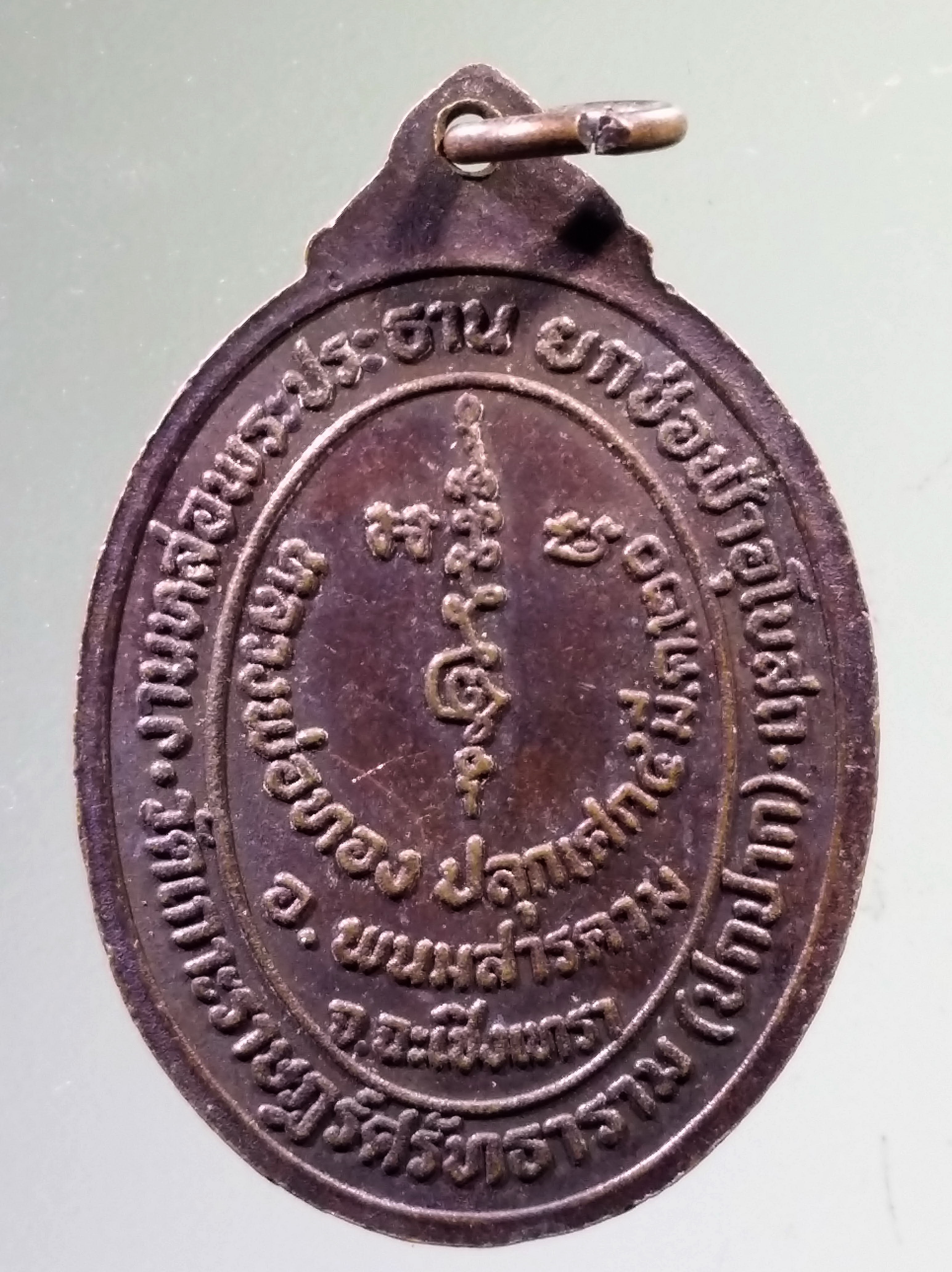 Antig PIM 537 เหรียญที่ระลึกงานหล่อพระประธาน ยกช่อฟ้าพระอุโบสถ วัดเกาะราษฎร์ศรัทธาราม อำเภอพนมสารคาม จังหวัดฉะเชิงเทรา หลวงพ่อทอง ปลุกเสก ปี 2520