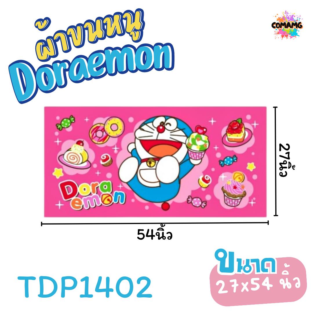 Doraemon ผ้าขนหนู ผ้าเช็ดตัว ขนาดใหญ่ 27X54นิ้ว ไซร์L ลายการ์ตูนลิขสิทธิ์แท้ โดเรมอน สินค้าพร้อมส่ง