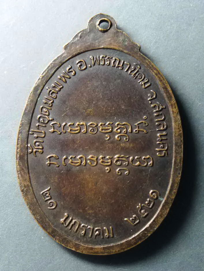 รหัสสินค้า เหรียญคณาจารย์ 236 เหรียญพระราชทานเพลิงศพ พระอาจารย์ฝั้น อาจาโร วัดป่าอุดมสมพร อำเภอพรรณานิคม จังหวัดสกลนคร สร้างปี 2521