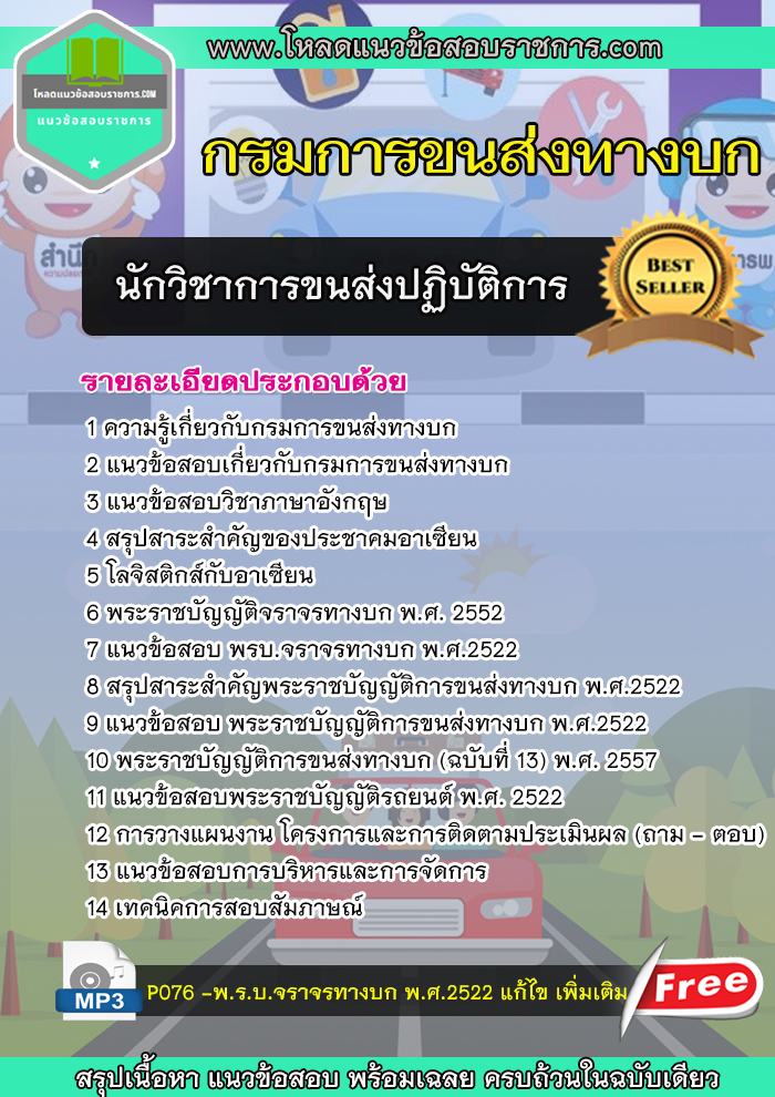 แนวข้อสอบนักวิชาการขนส่ง กรมการขนส่งทางบก