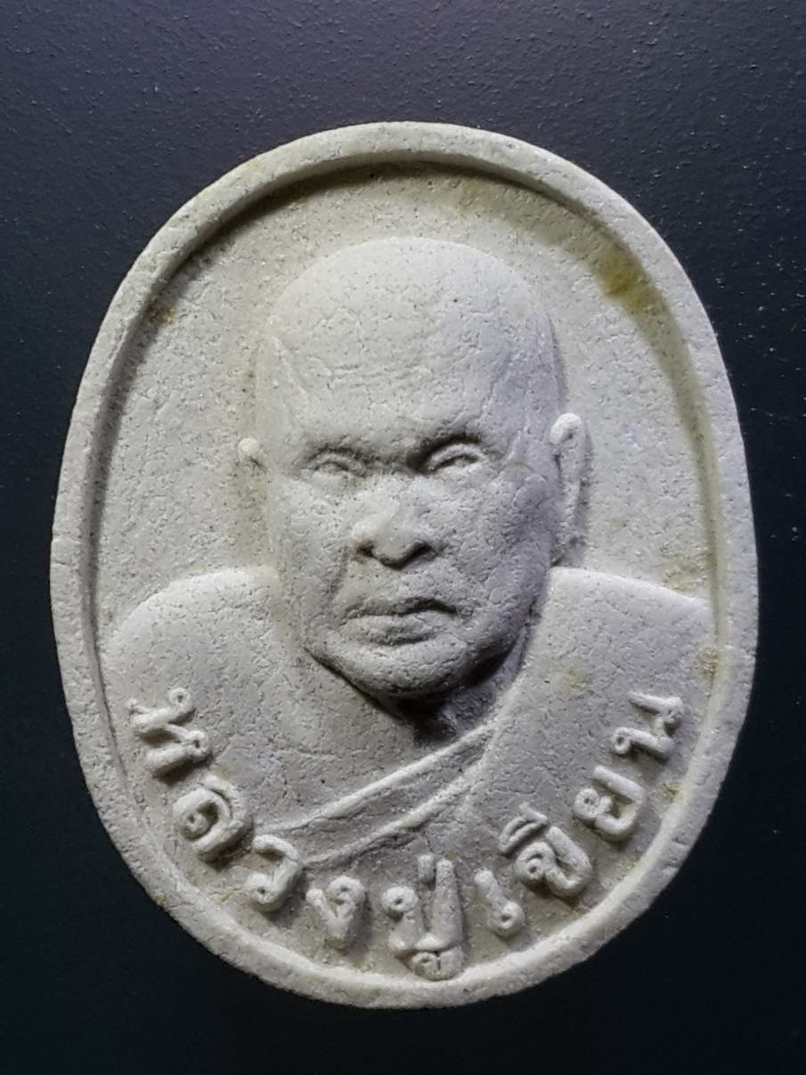 รหัสสินค้า พระมีกล่อง 274 พระผงรูปเหมือนท่านพ่อเขียน วัดกระทิง เขาคิชฌกูฏ จังหวัดจันทบุรี