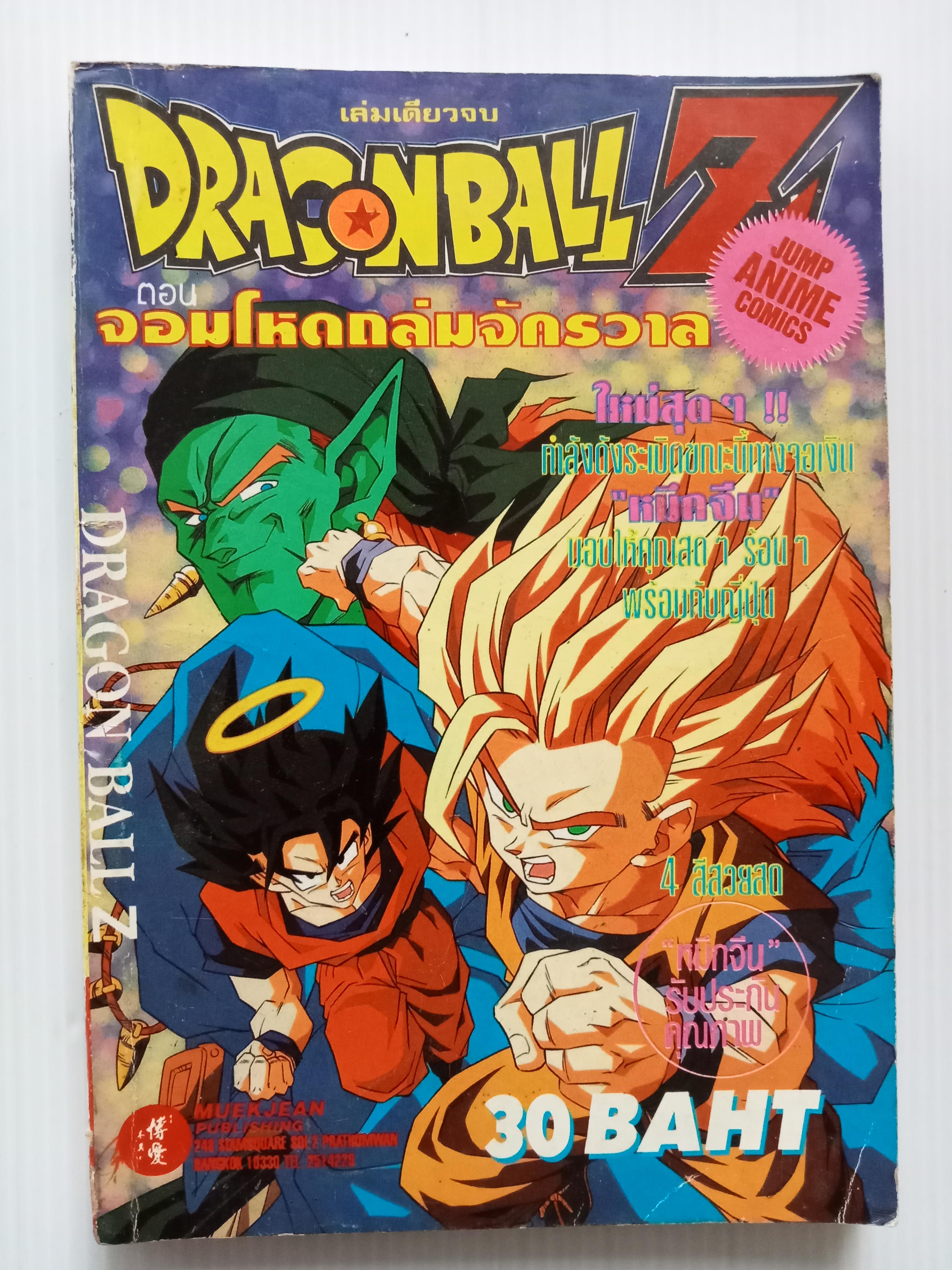 Dragonball ตอน จอมโหดถล่มจักรวาล