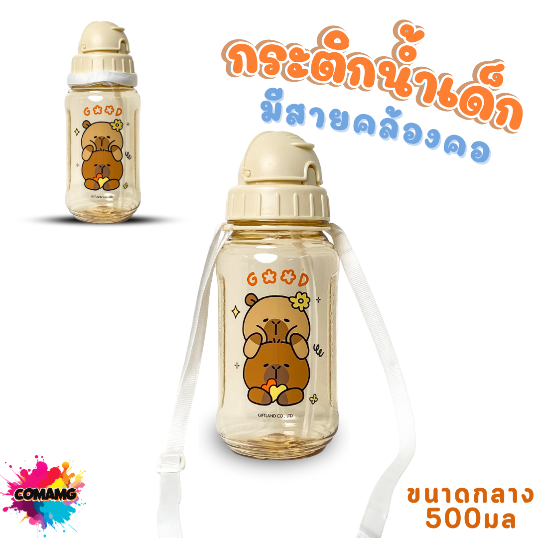 กระติกน้ำเด็ก คาปิบาร่า รุ่นหลอดซิลิโคน มีสายคล้องคอ มีหลอดดูด กระติกน้ำไปโรงเรียน