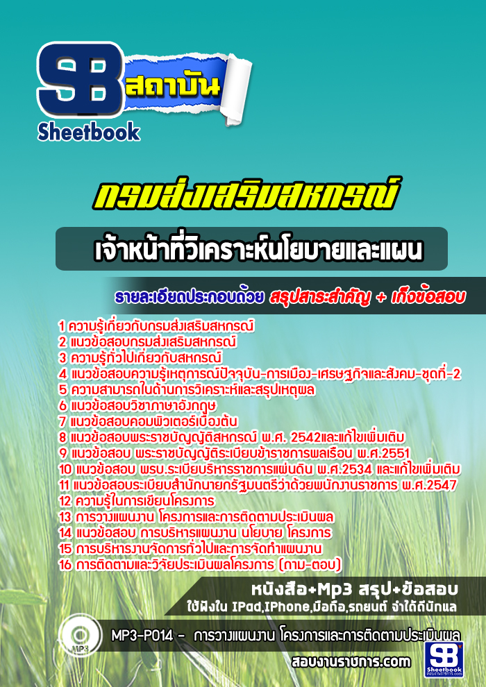 แนวข้อสอบ เจ้าหน้าที่วิเคราะห์นโยบายและแผน กรมส่งเสริมสหกรณ์