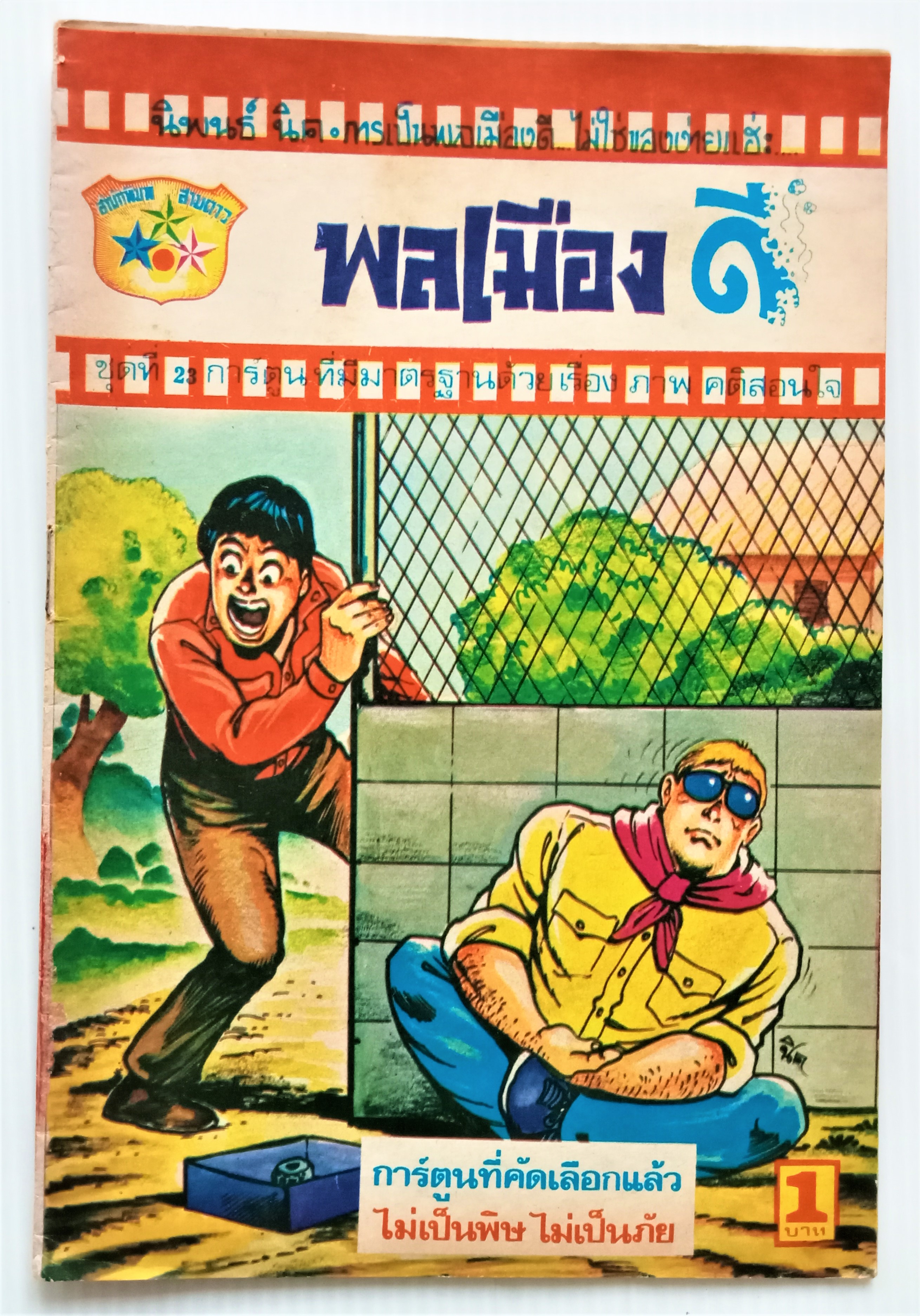 พลเมืองดี
