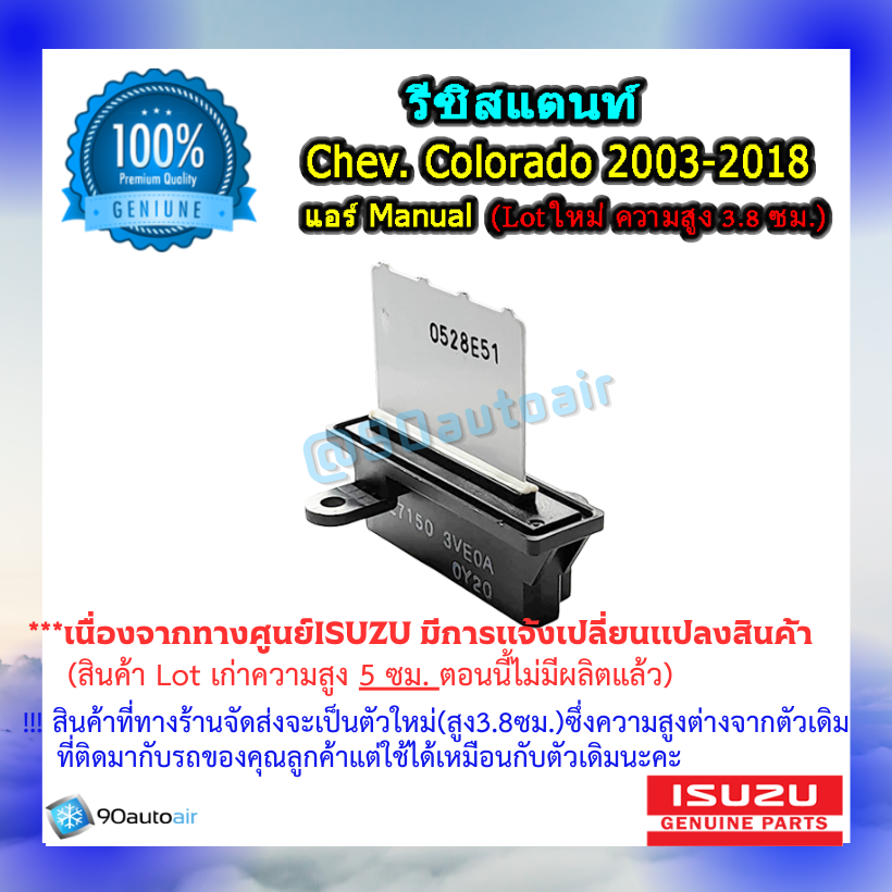 รีซิสแตนท์ เชฟโรเลต โคโลราโด 2003-2018 ( Resistant Chevrolet colorado 2003-2018) แอร์ Manual ของแท้ ISUZU 100%