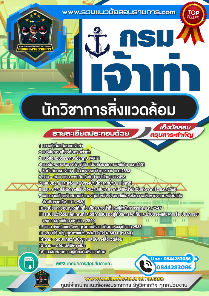 แนวข้อสอบนักวิชาการสิ่งแวดล้อม กรมเจ้าท่า NEW