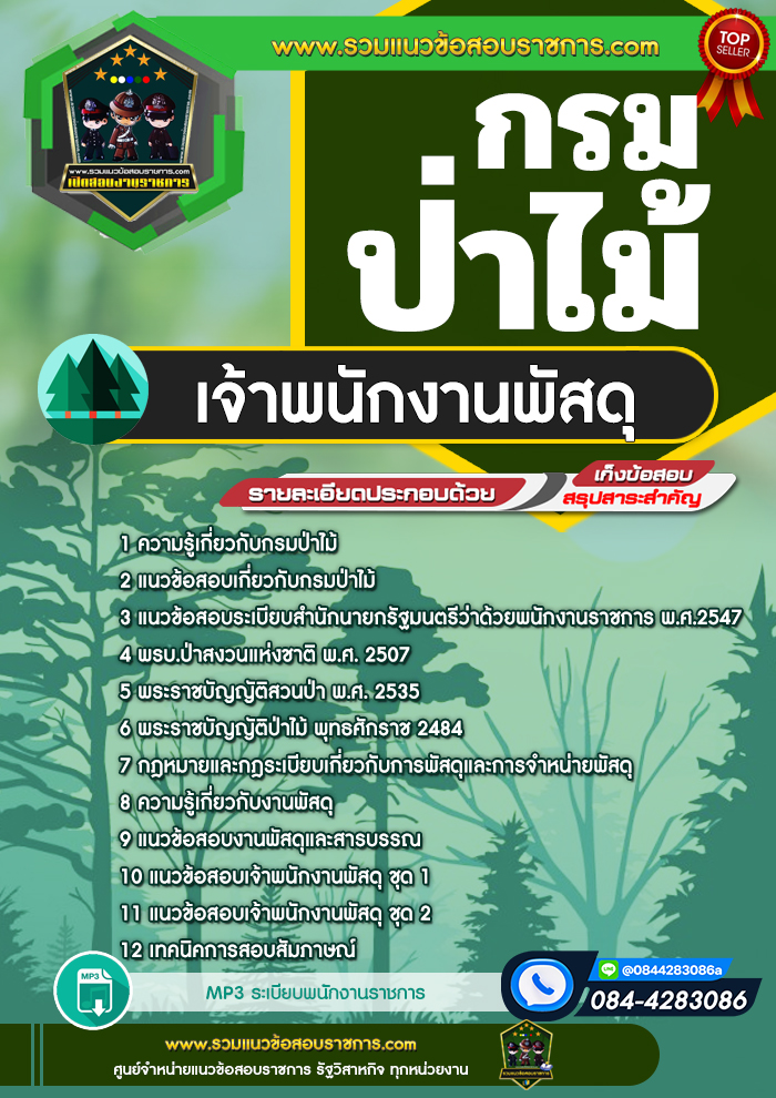 แนวข้อสอบเจ้าพนักงานพัสดุ กรมป่าไม้ NEW