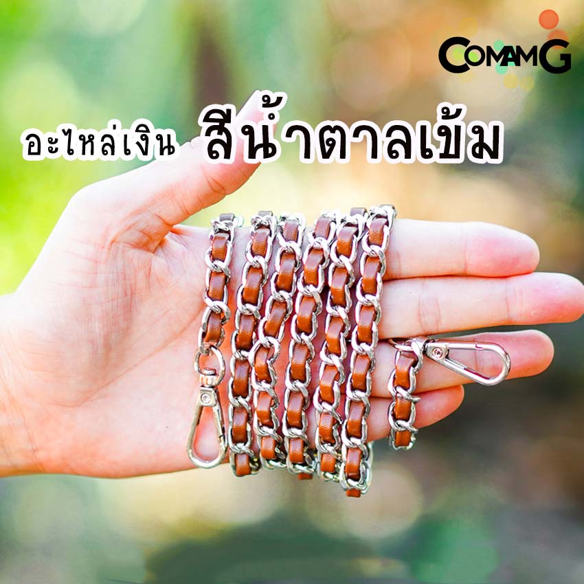 สายกระเป๋า โซ่เปีย สายโซ่สอดใส้PU สายโซ่เปีย มีหลายสี ตัวเกี่ยวทรงหยดน้ำ สินค้าพร้อมส่ง