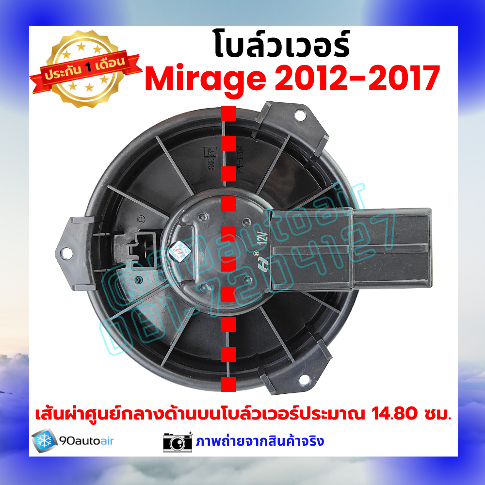 โบลว์เวอร์ แอร์ มิตซูบิชิ มิราจ Mitsubishi Mirage 2012-2017