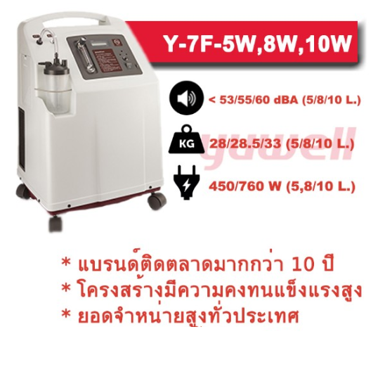 เครื่องผลิตออกซิเจน 7F-8W, 8 ลิตร YUWELL