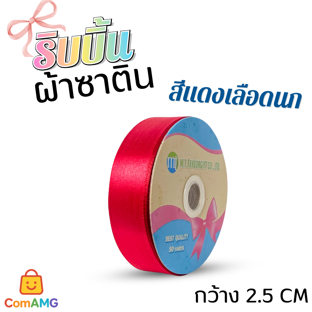 ริบบิ้นผ้าซาติน กว้าง 2.5CM ม้วน 50หลา มี 24สี ให้เลือก ออกบิลได้ พร้อมส่ง