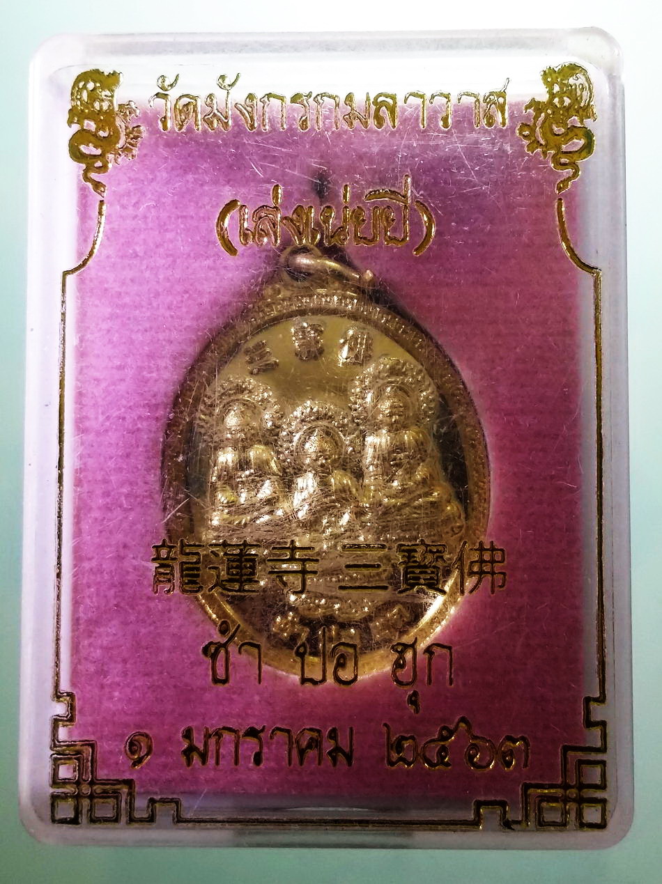 รหัสสินค้า พระมีกล่อง 3966 เหรียญกะไหล่ทอง พระพุทธรูปจีน ซำ ปอ ฮุก วัดมังกรกมลาวาส เล่งเน่ยยี่ พระสวยกล่องเดิม