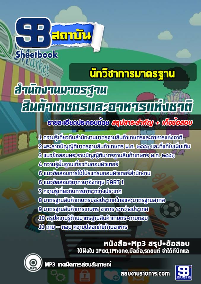 แนวข้อสอบ นักวิชาการมาตรฐาน สำนักงานมาตรฐานสินค้าเกษตรและอาหารแห่งชาติ