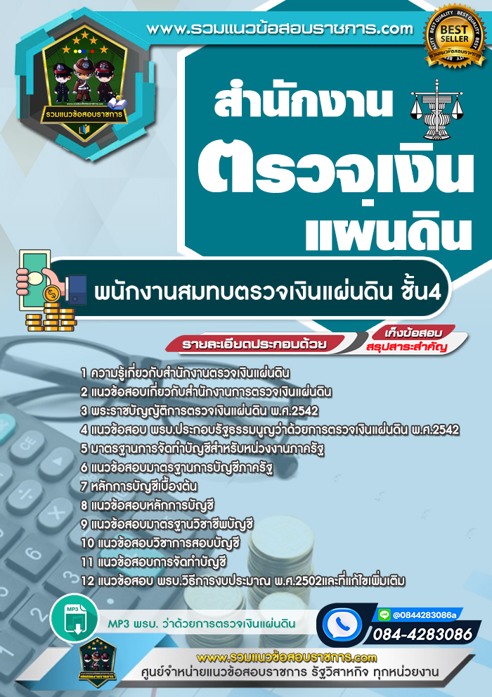 แนวข้อสอบพนักงานสมทบตรวจเงินแผ่นดิน ชั้น 4 สตง. สำนักงานตรวจเงินแผ่นดิน